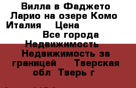 Вилла в Фаджето Ларио на озере Комо (Италия) › Цена ­ 105 780 000 - Все города Недвижимость » Недвижимость за границей   . Тверская обл.,Тверь г.